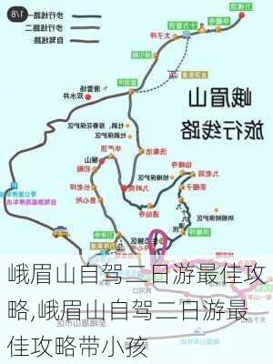 峨眉山自驾二日游最佳攻略,峨眉山自驾二日游最佳攻略带小孩