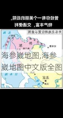 海参崴地图,海参崴地图中文版全图