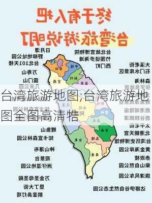 台湾旅游地图,台湾旅游地图全图高清牿