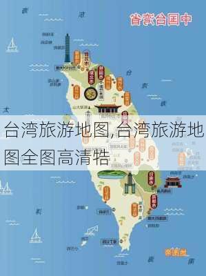 台湾旅游地图,台湾旅游地图全图高清牿