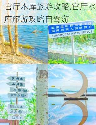 官厅水库旅游攻略,官厅水库旅游攻略自驾游