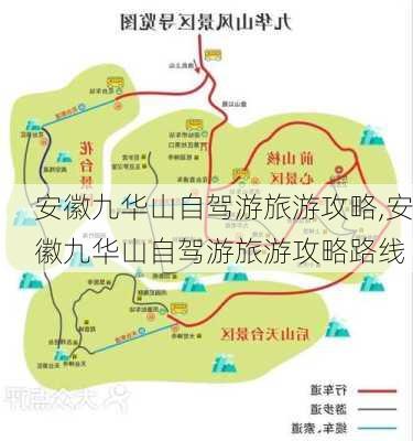 安徽九华山自驾游旅游攻略,安徽九华山自驾游旅游攻略路线