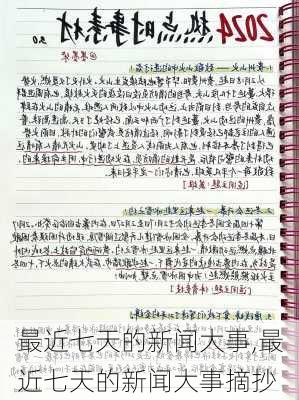 最近七天的新闻大事,最近七天的新闻大事摘抄