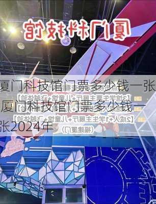 厦门科技馆门票多少钱一张,厦门科技馆门票多少钱一张2024年