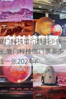 厦门科技馆门票多少钱一张,厦门科技馆门票多少钱一张2024年