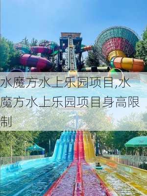 水魔方水上乐园项目,水魔方水上乐园项目身高限制