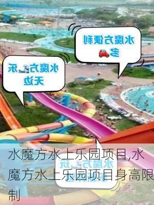 水魔方水上乐园项目,水魔方水上乐园项目身高限制