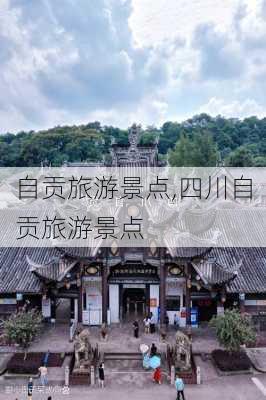 自贡旅游景点,四川自贡旅游景点