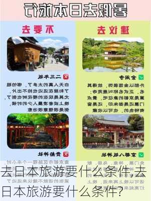 去日本旅游要什么条件,去日本旅游要什么条件?