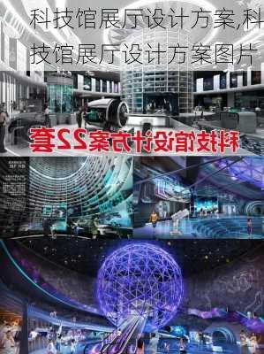 科技馆展厅设计方案,科技馆展厅设计方案图片