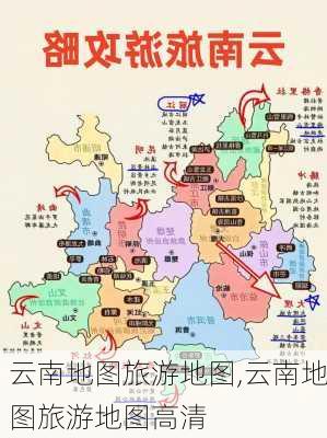 云南地图旅游地图,云南地图旅游地图高清