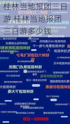 桂林当地报团三日游,桂林当地报团三日游多少钱