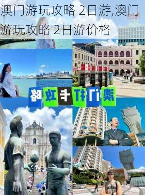 澳门游玩攻略 2日游,澳门游玩攻略 2日游价格