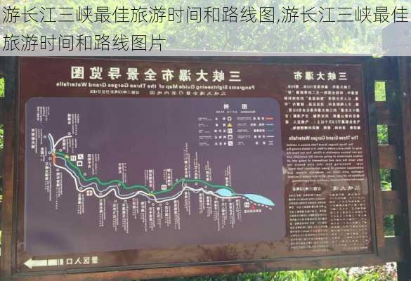 游长江三峡最佳旅游时间和路线图,游长江三峡最佳旅游时间和路线图片