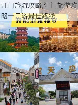 江门旅游攻略,江门旅游攻略一日游最佳路线