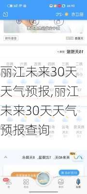 丽江未来30天天气预报,丽江未来30天天气预报查询