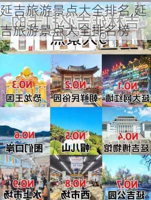 延吉旅游景点大全排名,延吉旅游景点大全排名榜