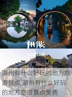 湖州有什么好玩的地方旅游景点,湖州有什么好玩的地方旅游景点免费