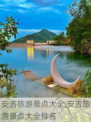 安吉旅游景点大全,安吉旅游景点大全排名