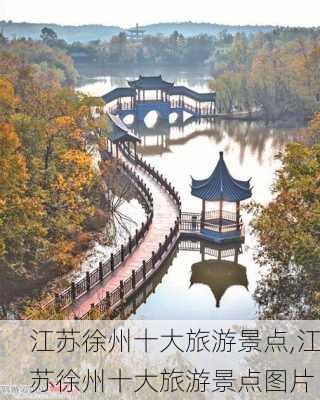 江苏徐州十大旅游景点,江苏徐州十大旅游景点图片