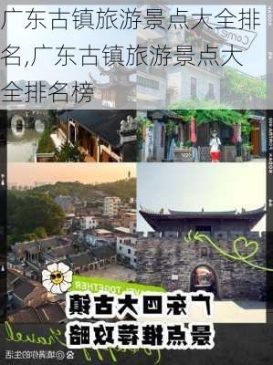 广东古镇旅游景点大全排名,广东古镇旅游景点大全排名榜