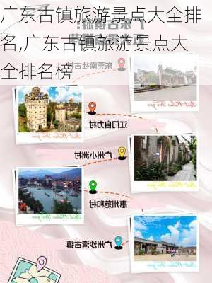 广东古镇旅游景点大全排名,广东古镇旅游景点大全排名榜