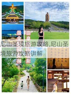 尼山圣境旅游攻略,尼山圣境旅游攻略讲解