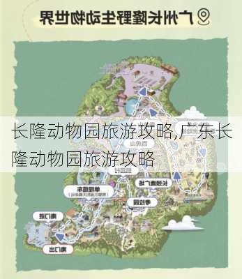 长隆动物园旅游攻略,广东长隆动物园旅游攻略