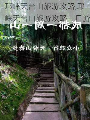 邛崃天台山旅游攻略,邛崃天台山旅游攻略一日游