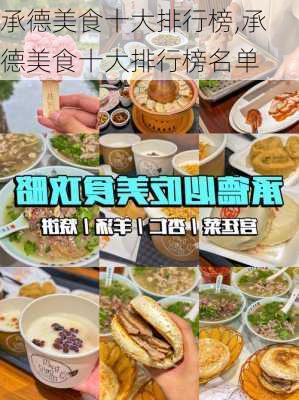 承德美食十大排行榜,承德美食十大排行榜名单