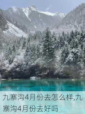 九寨沟4月份去怎么样,九寨沟4月份去好吗