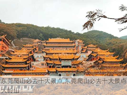 东莞爬山必去十大景点,东莞爬山必去十大景点大岭山