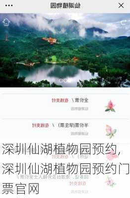 深圳仙湖植物园预约,深圳仙湖植物园预约门票官网