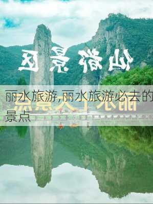 丽水旅游,丽水旅游必去的景点