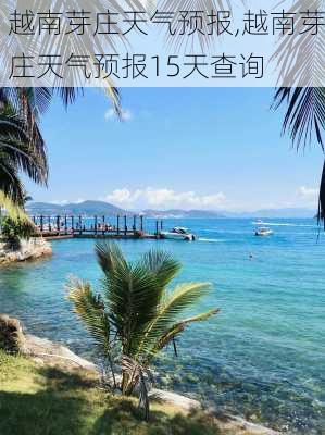 越南芽庄天气预报,越南芽庄天气预报15天查询