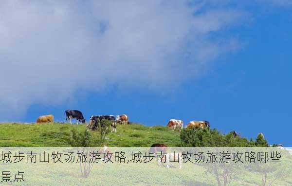 城步南山牧场旅游攻略,城步南山牧场旅游攻略哪些景点