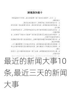 最近的新闻大事10条,最近三天的新闻大事