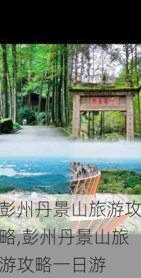 彭州丹景山旅游攻略,彭州丹景山旅游攻略一日游