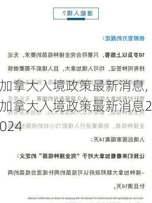 加拿大入境政策最新消息,加拿大入境政策最新消息2024