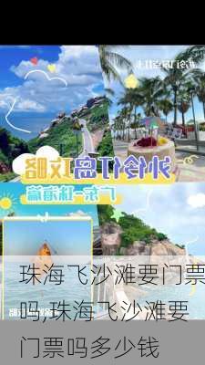 珠海飞沙滩要门票吗,珠海飞沙滩要门票吗多少钱