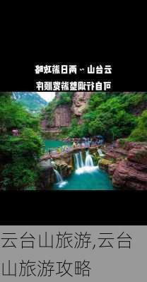 云台山旅游,云台山旅游攻略