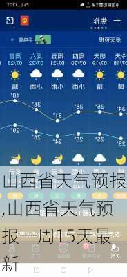 山西省天气预报,山西省天气预报一周15天最新