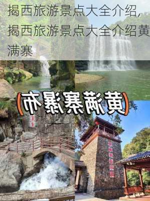 揭西旅游景点大全介绍,揭西旅游景点大全介绍黄满寨