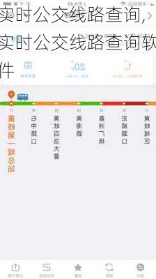 实时公交线路查询,实时公交线路查询软件