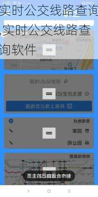 实时公交线路查询,实时公交线路查询软件