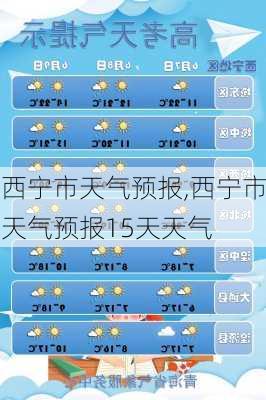 西宁市天气预报,西宁市天气预报15天天气