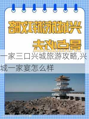 一家三口兴城旅游攻略,兴城一家宴怎么样