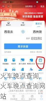 火车晚点查询,火车晚点查询网站