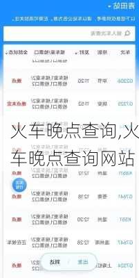 火车晚点查询,火车晚点查询网站