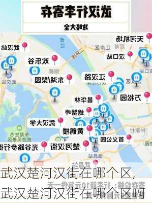 武汉楚河汉街在哪个区,武汉楚河汉街在哪个区啊